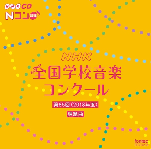 第85回(2018年度)NHK全国学校音楽コンクール課題曲