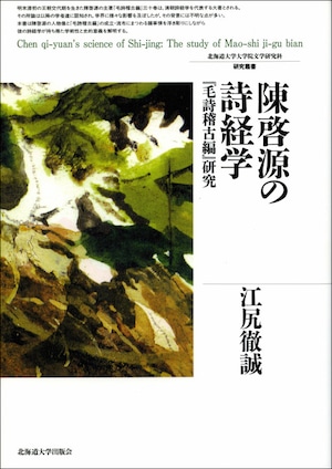 陳啓源の詩経学 ― 『毛詩稽古編』の研究（北海道大学大学院文学研究科研究叢書 18）