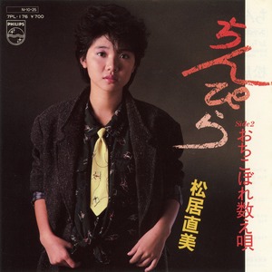 [7"]	ちんぴら／松居直美