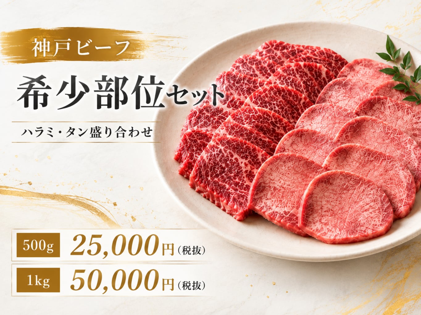 【数量限定】神戸ビーフ 希少部位セット(ハラミ&タン)