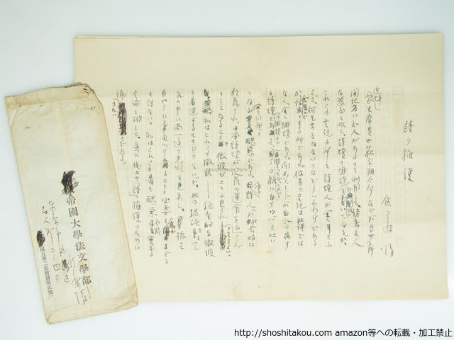 佐藤清草稿「詩の擁護」　/　佐藤清　　[39318]