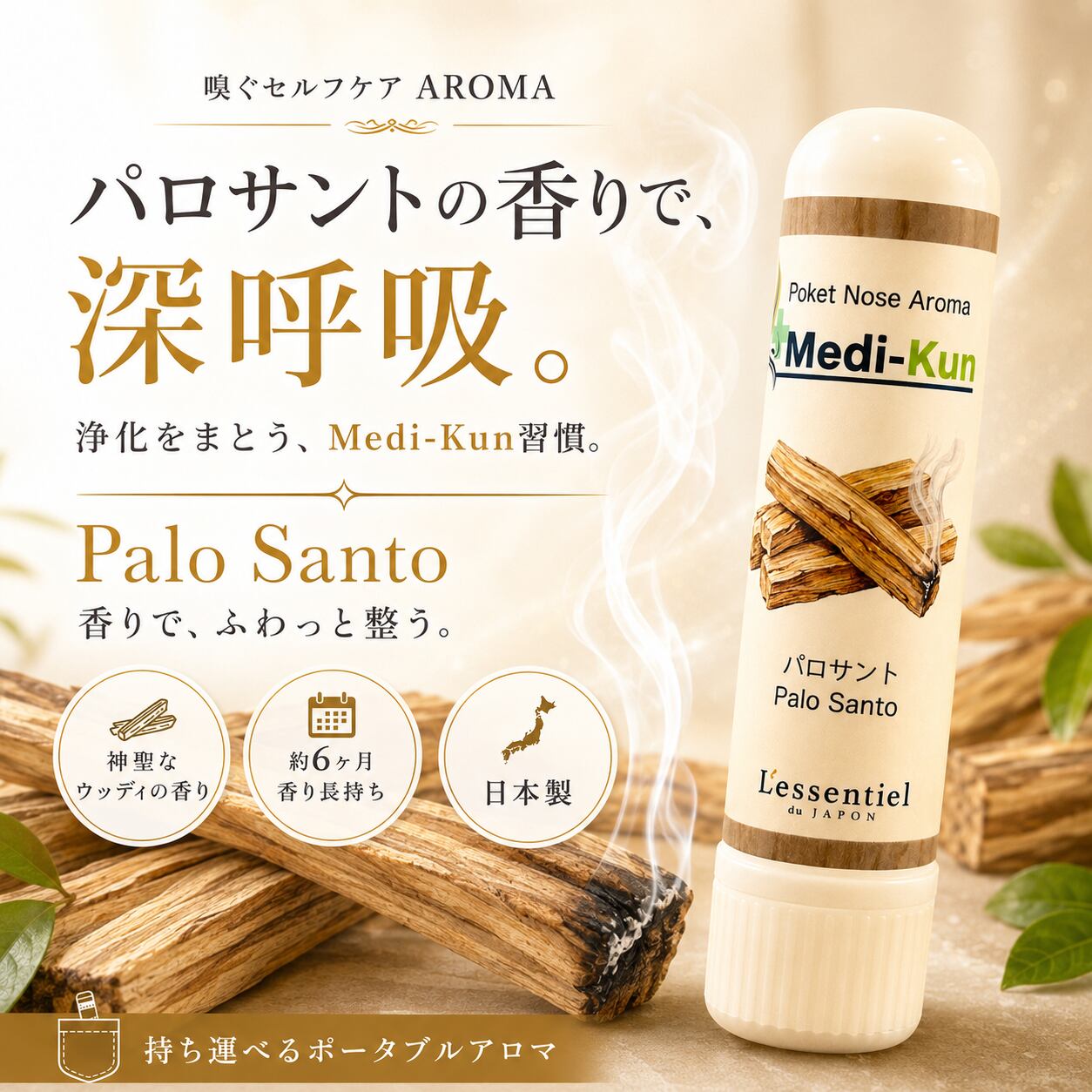 【嗅ぐアロマ メディクン】パロサント|本物 香木 神聖な香り エッセンシャルオイル ポータブルアロマ ノーズアロマ ヤードム 気分転換 リフレッシュ おやすみ 外出 携帯用 約6ヶ月 日本製 ギフト プレゼント