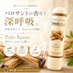 【嗅ぐアロマ メディクン】パロサント|本物 香木 神聖な香り エッセンシャルオイル ポータブルアロマ ノーズアロマ ヤードム 気分転換 リフレッシュ おやすみ 外出 携帯用 約6ヶ月 日本製 ギフト プレゼント