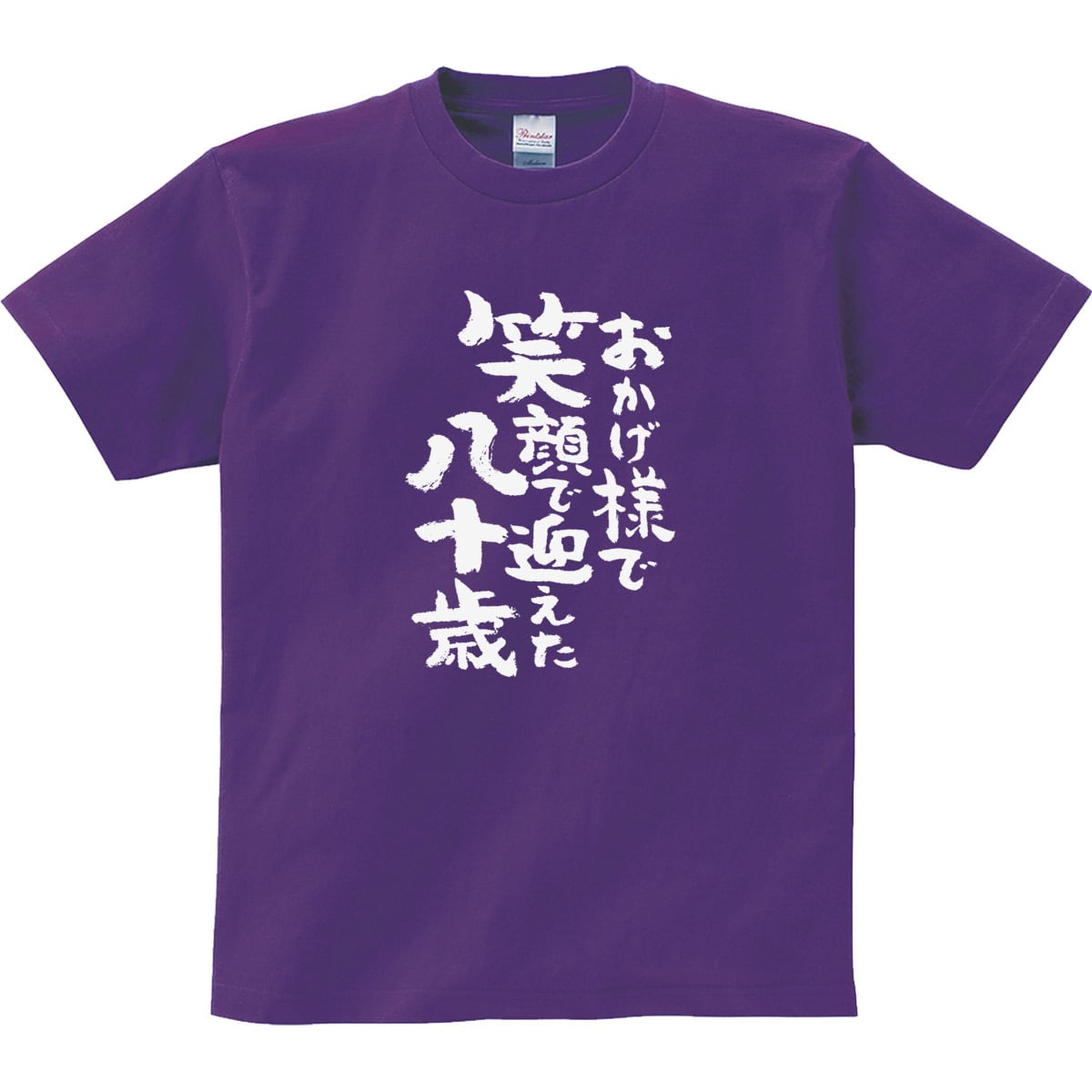おかげ様で笑顔で迎えた八十歳 傘寿祝い Tシャツ ka300-93 傘寿 お祝い 男性 女性 ギフト プレゼント 80歳
