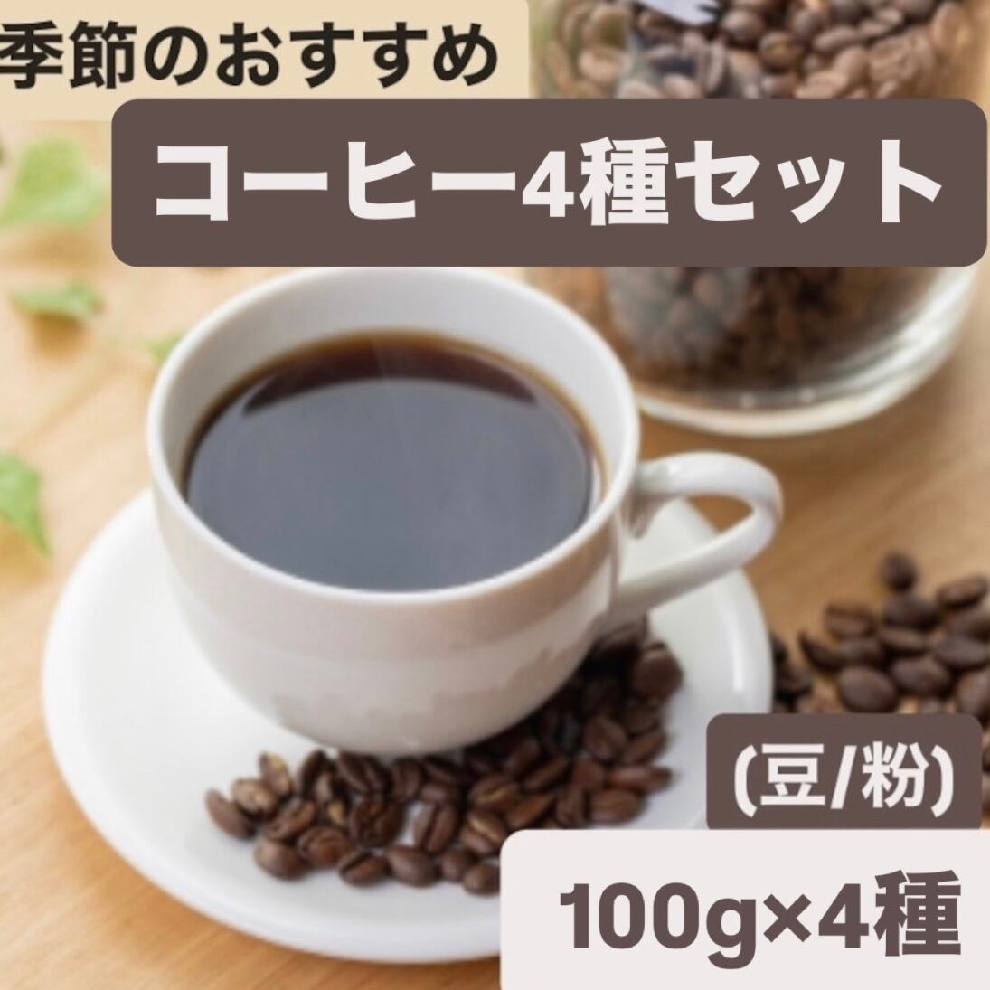 季節のおすすめコーヒーセット｜豆・粉 100g×4種｜いろいろ楽しめる