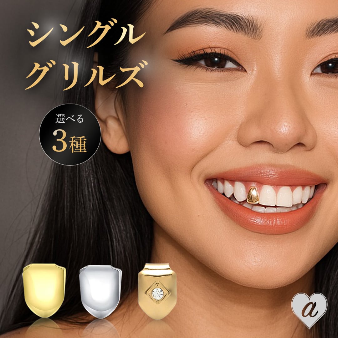 シングルグリルズ GRILLZ ゴールド or シルバー or ダイヤ グリルズ 亜