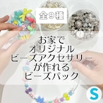 お家でオリジナルビーズアクセサリーが作れるビーズパック【S