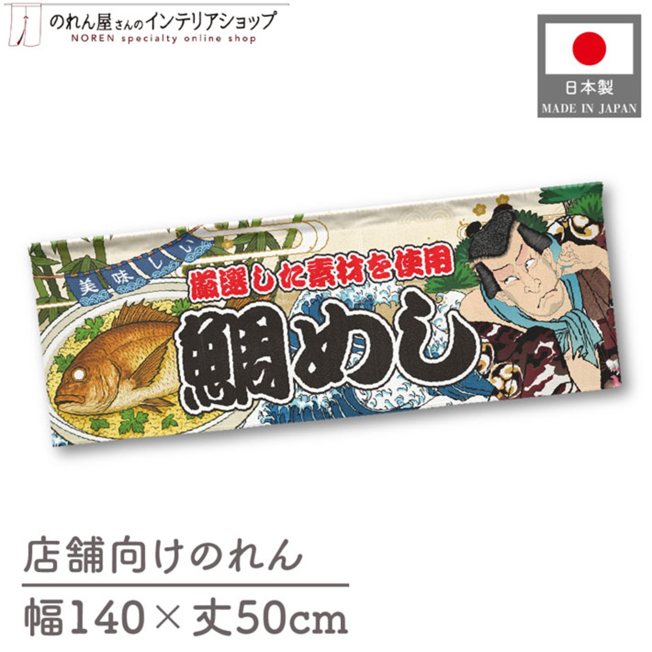 【受注生産】のれん 鯛めし Yakusha-e Style 140×50cm 45465