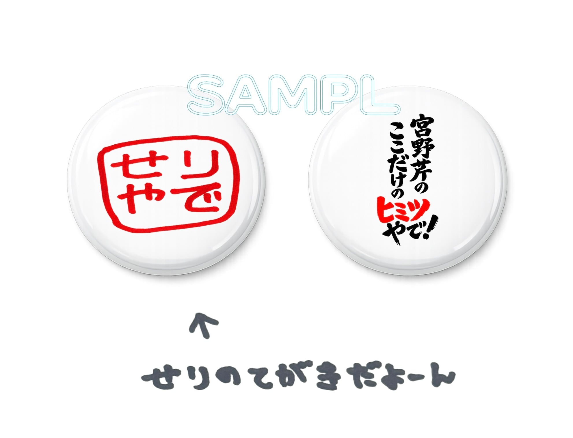 HOT SHOT 缶バッチ付き ミュージック カード せりやで】オンライン限定！ミュージックカード&缶バッチセット（宮野