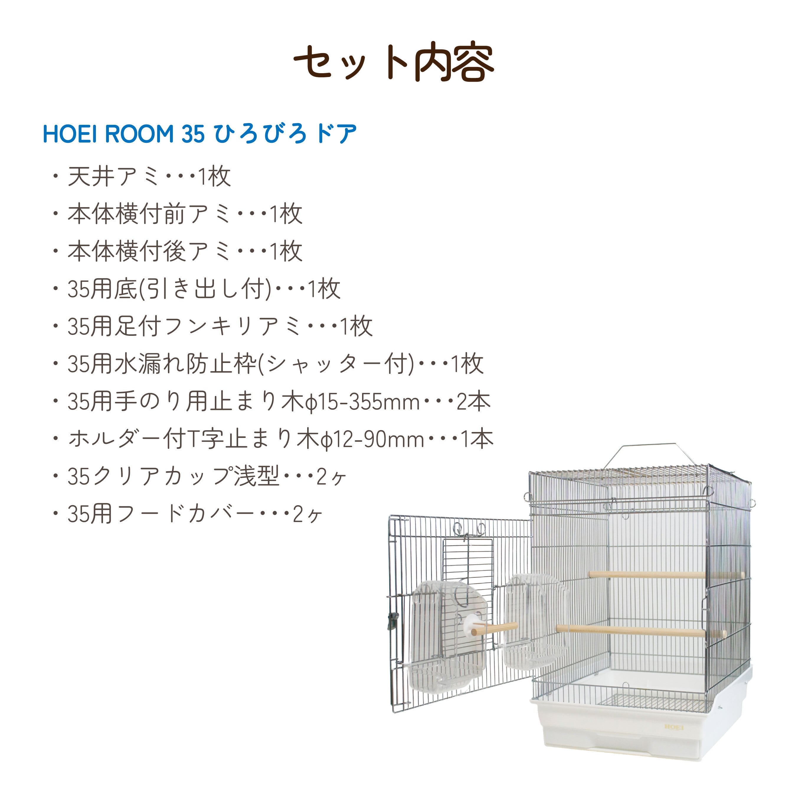 HOEI ROOM 35ひろびろドア | 鳥かご・ペットケージのHOEI直販サイト