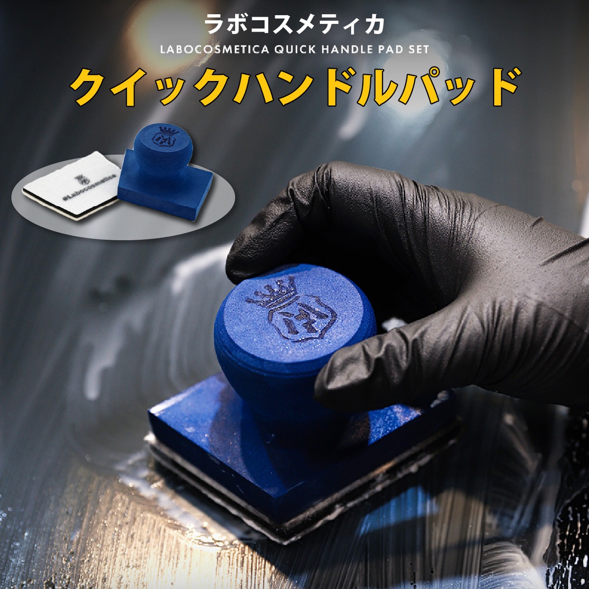 ラボコスメティカ クイックハンドルパッドセット QUICK HANDLE PAD SET