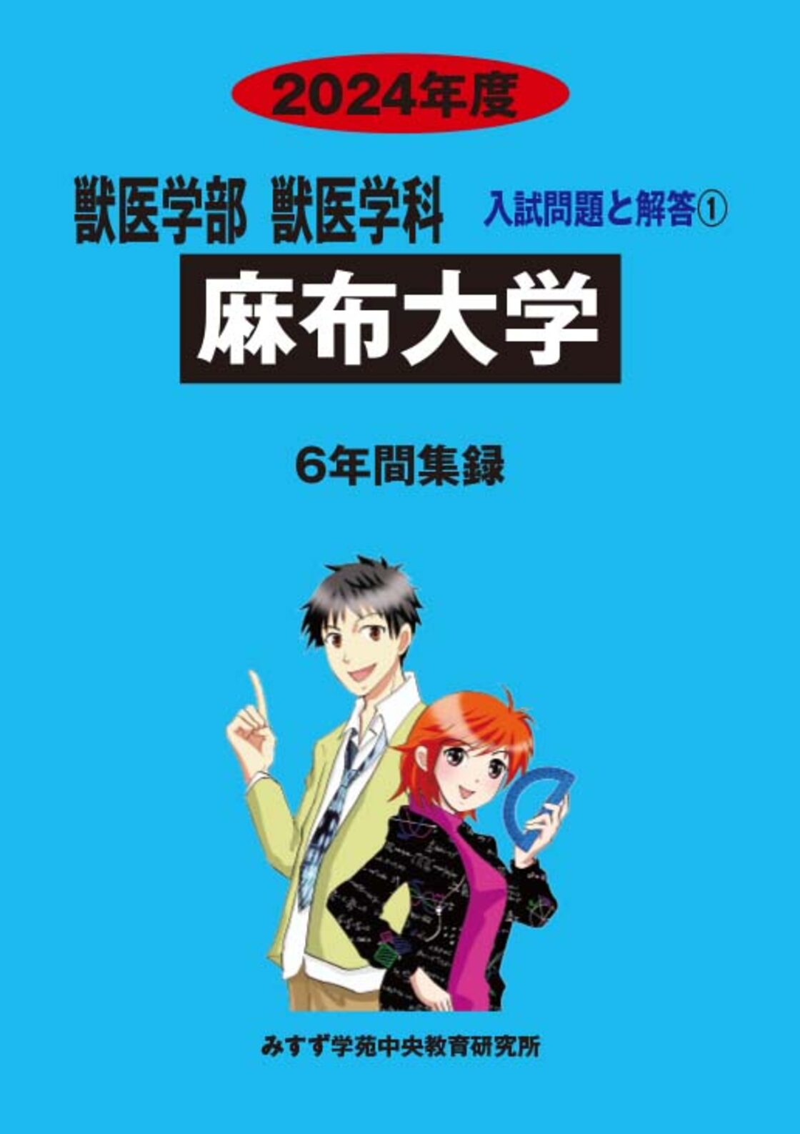 2024年度 私立獣医学部入試問題と解答 1.麻布大学 | Pay ID