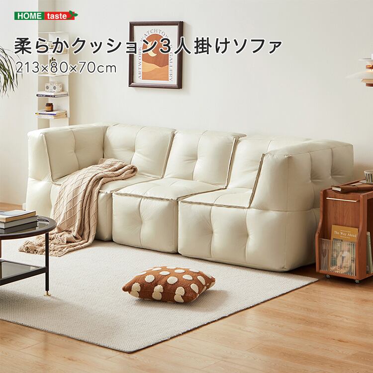 柔らかクッション3人掛けソファ