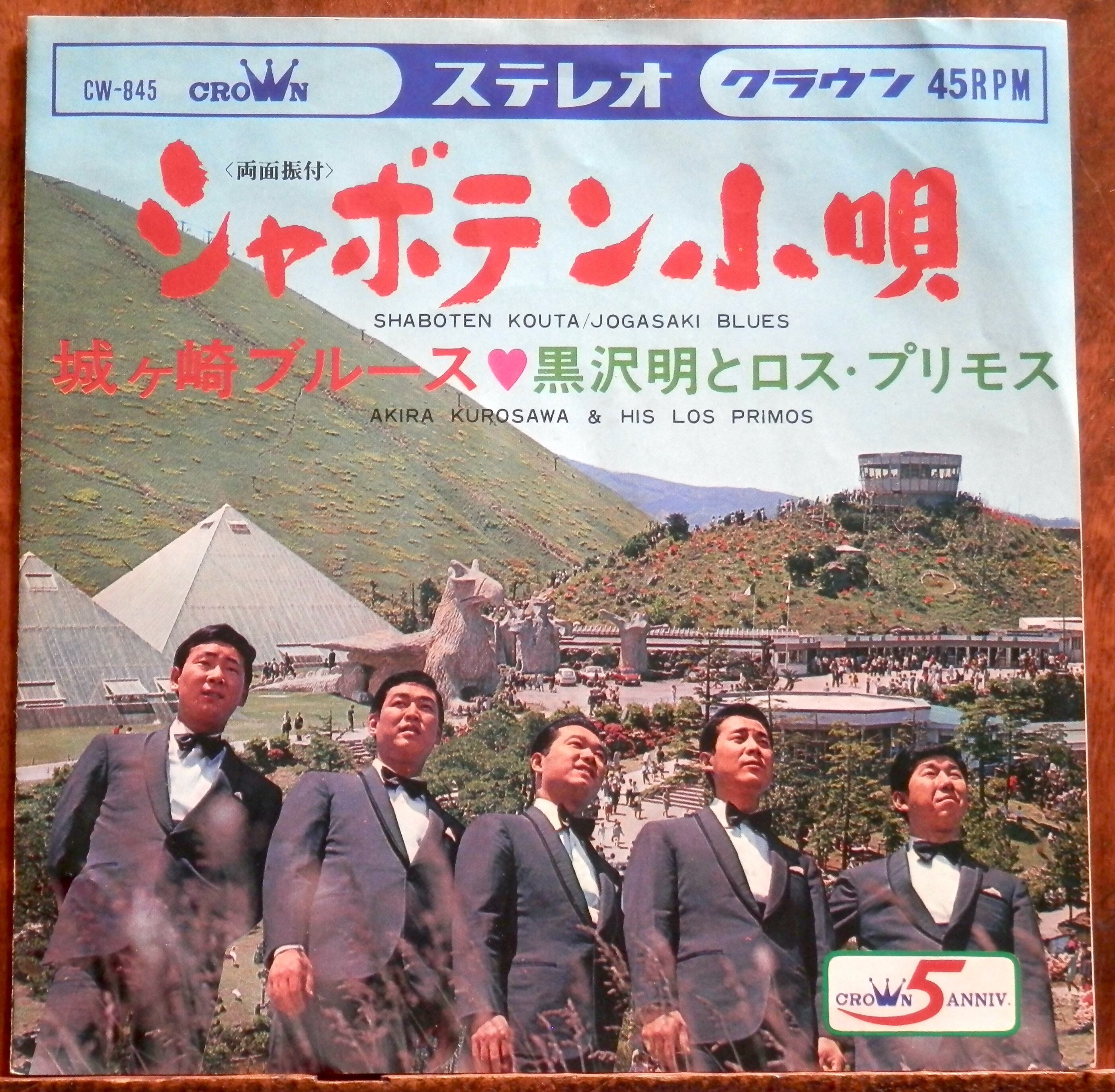 68【EP】黒沢明とロス・プリモス - 城ヶ崎ブルース | 音盤窟レコード