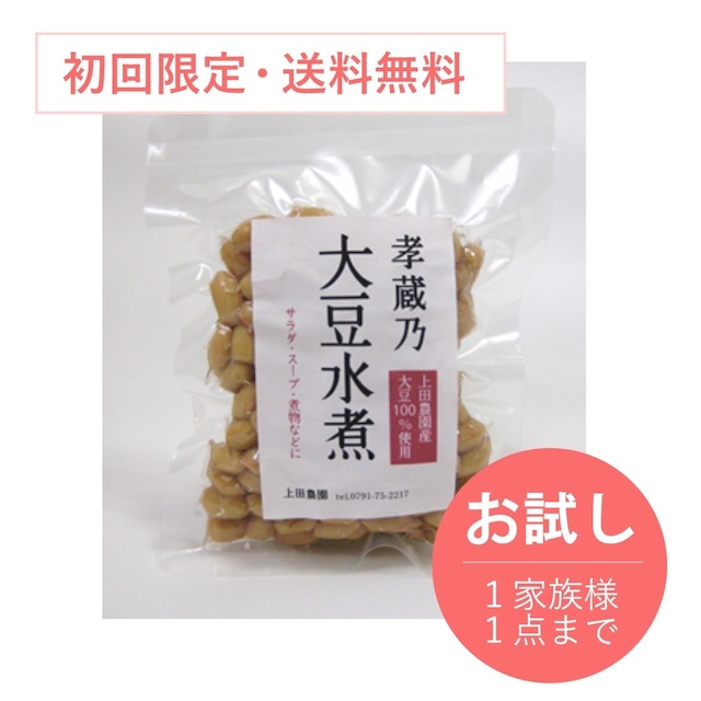 孝蔵乃　大豆水煮【初回限定・お試し】