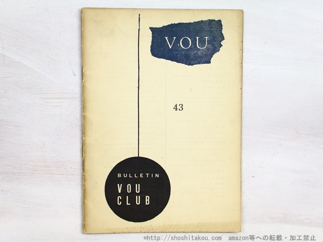 （雑誌）VOU 43号　/　北園克衛　編　[34517]