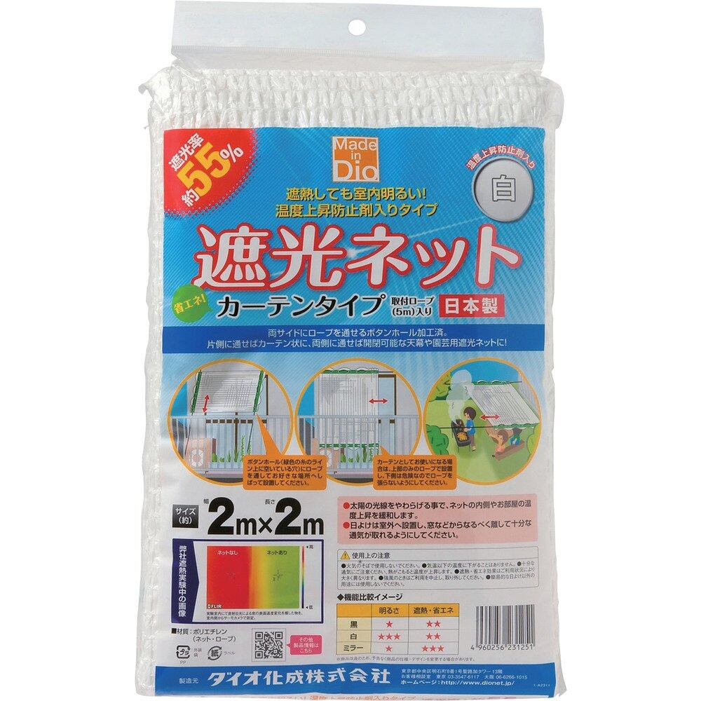 【努力特価】ダイオ 遮光ネット カーテン 白 遮光率55% 2×2m