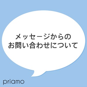 【メッセージからのお問い合わせについて】