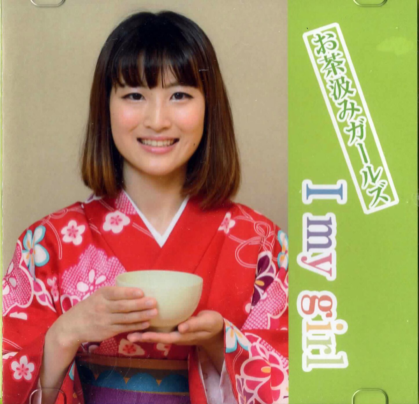 I My Girl お茶汲みガールズ 北村香苗 覇我亜怒コンツェルン