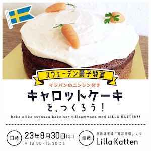 参加申し込み：スウェーデン菓子教室「8月30日（水）開催／キャロットケーキをつくろう！」