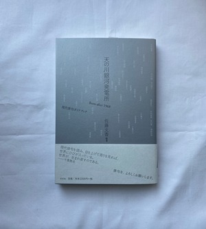 天の川銀河発電所　Born after 1968 現代俳句ガイドブック / 佐藤文香 編著