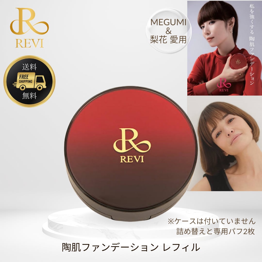 ファンデーションレフィル ルヴィ revi ロゴ 新品 パーフェクト
