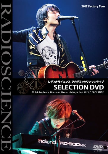 レディオサイエンス アカデミックワンマンライブDVD