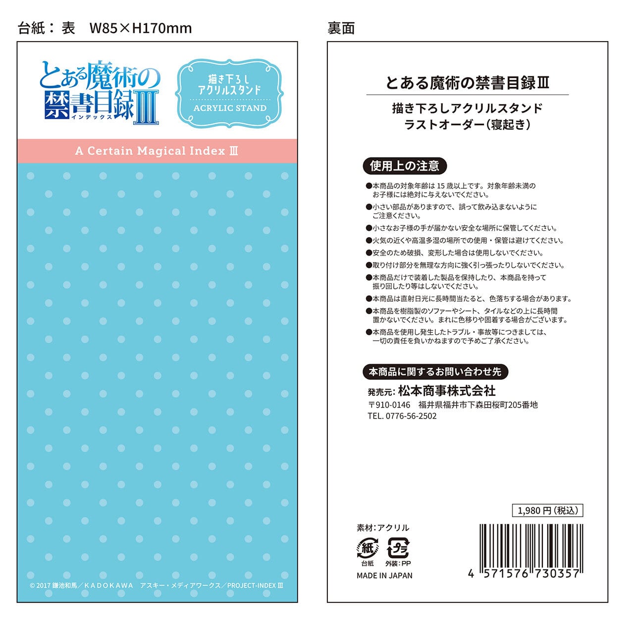 4571576730357後】とある魔術の禁書目録Ⅲ 【描き下ろし】アクリル