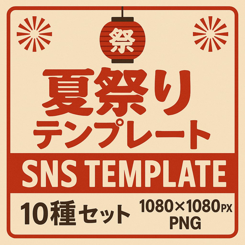 昭和レトロ風 夏祭りテンプレートセット（10種） | 夜伽の昭和レトロ
