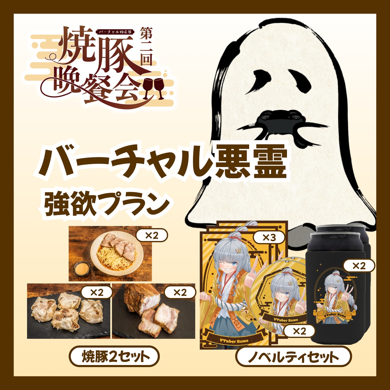 【強欲プラン】【バーチャル悪霊】バーチャル物産展 ~第2回焼豚晩餐会~
