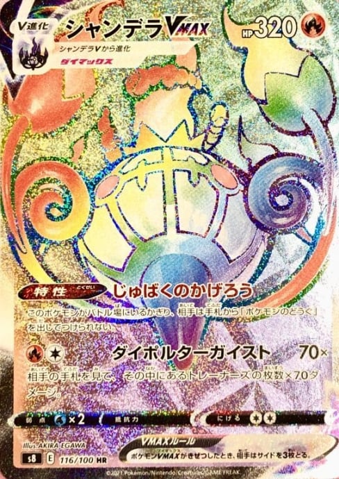 【Bランク】シャンデラVMAX(HR)