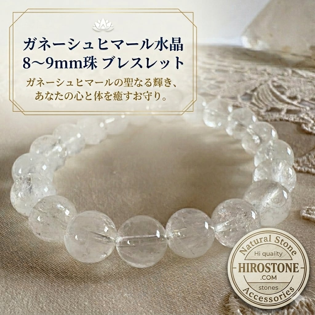 ガネーシュヒマール水晶 8～9mm珠 ブレスレット｜ヒマラヤ聖地のエネルギーを宿す天然石｜内周16cm