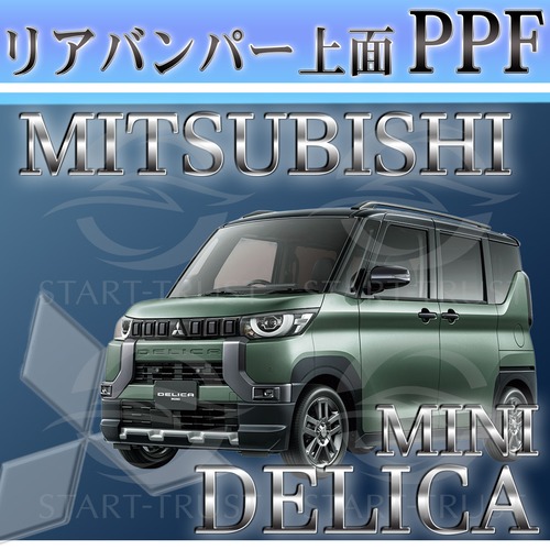 ミツビシデリカミニ B3系(2023年05月~) | リアバンパーアッパー用XPEL PPF ブラック（ツヤ有り黒）
