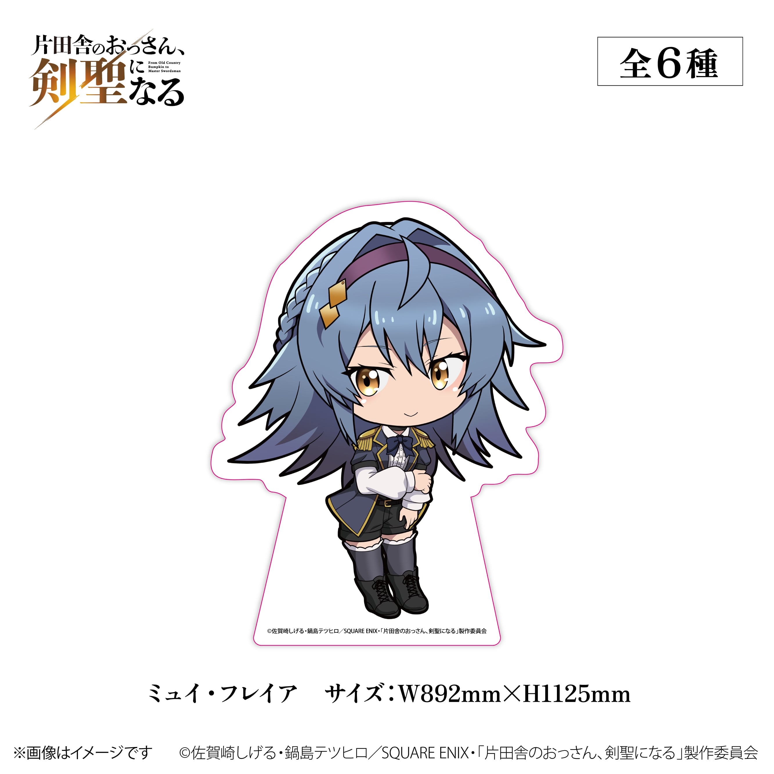 TVアニメ『片田舎のおっさん、剣聖になる』× ORBcafe 【メガサイズちび