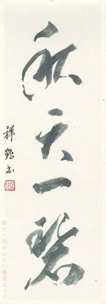 会友 | かながわ書道まつり チャリティ小品作品の展示・通販