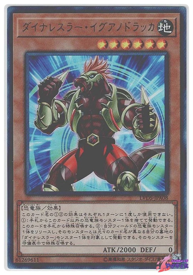 ダイナレスラー・イグアノドラッカ　[ウルトラ] [ランクC] [LVDS-JPA08] [遊戯王]