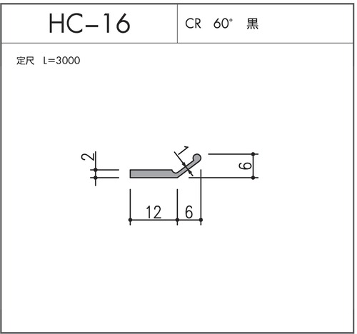 気密材 HC-16（CR 60° 黒）L=3000mm 1本 ホクシヨー １〜25本までご希望の本数でお買い求め出来ます