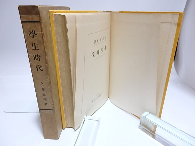 学生時代 / 久米正雄 [28418] | 書肆田高