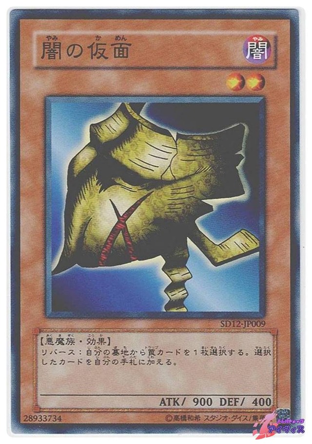 闇の仮面　[ノーマル] [ランクC] [SD12-JP009] [遊戯王]