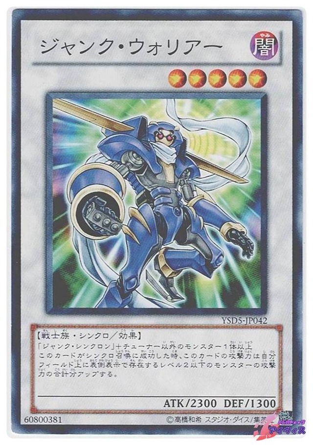 ジャンク・ウォリアー　[ノーマル] [ランクB] [YSD5-JP042] [遊戯王]