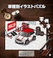 パズル 108ピース ナンバー入れ可能 車好き プレゼント 車 メンズ 誕生日 彼氏 男性 シンプル かっこいい 外車 MINI クロスオーバー JCW F60 送料無料