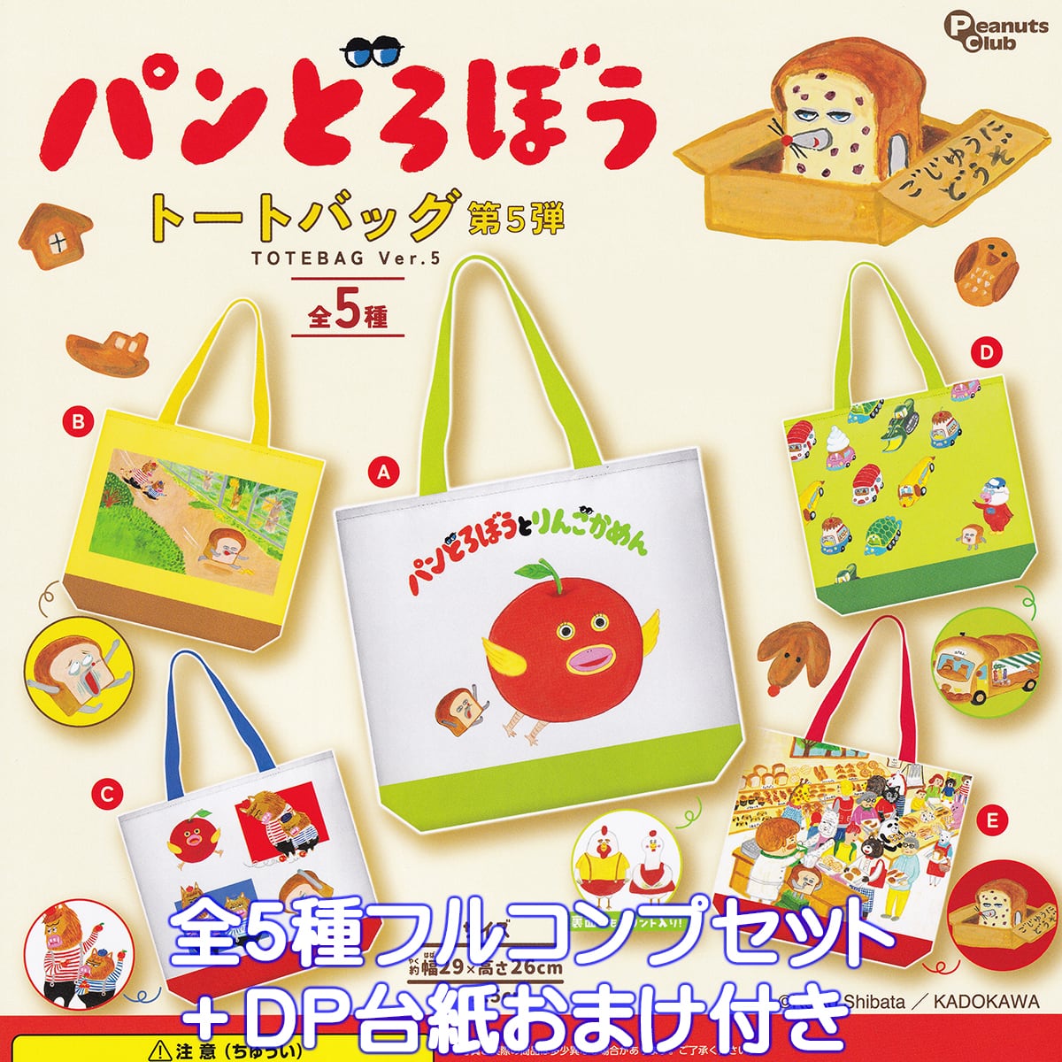 パンどろぼう トートバッグ 第5弾 ピーナッツ・クラブ 【全5種