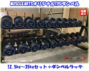 【ダンベルのみ】MUSCLEARTSオリジナルダンベル 12.5kg～35kgセット 10ペア  475kg【数量限定】