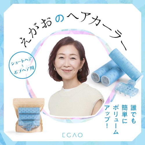 【ヒット商品】ショートヘア～ボブヘア用 / えがおのヘアカーラー / 水色カーラー(32mm・3本）、専用クリップ1本