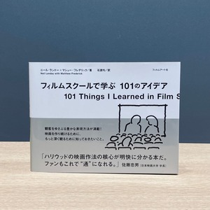 【僅少本・傷み汚れアリ】フィルムスクールで学ぶ101のアイデア