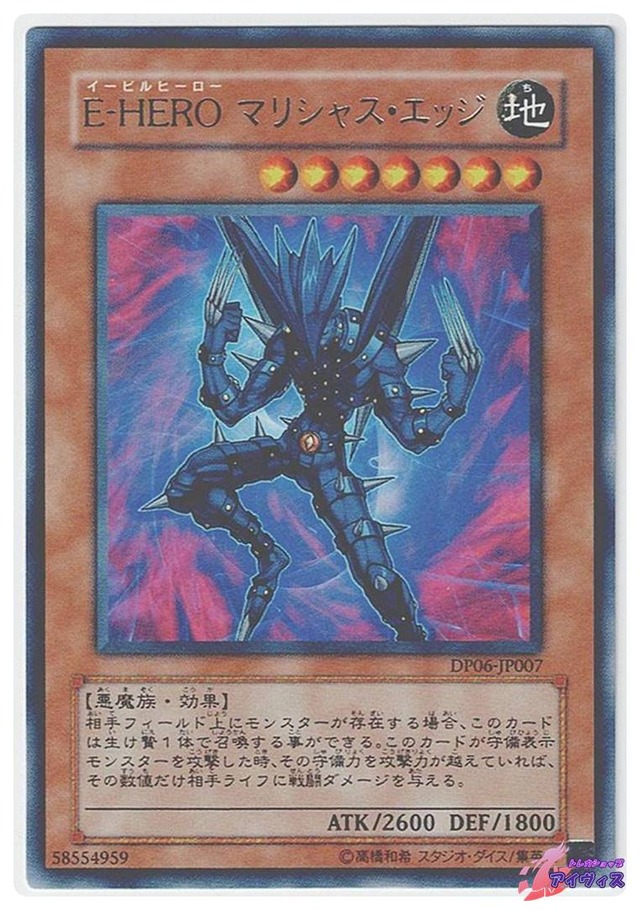 Ｅ−ＨＥＲＯ マリシャス・エッジ　[レア] [ランクA] [DP06-JP007] [遊戯王]