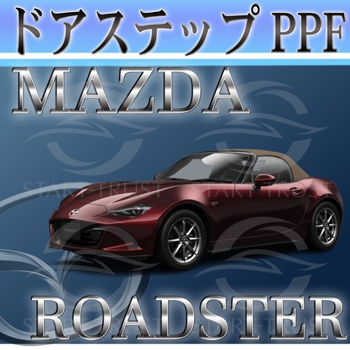 マツダロードスター ND系(2018年07月~) | ステップ用XPEL PPF ブラック（ツヤ有り黒）