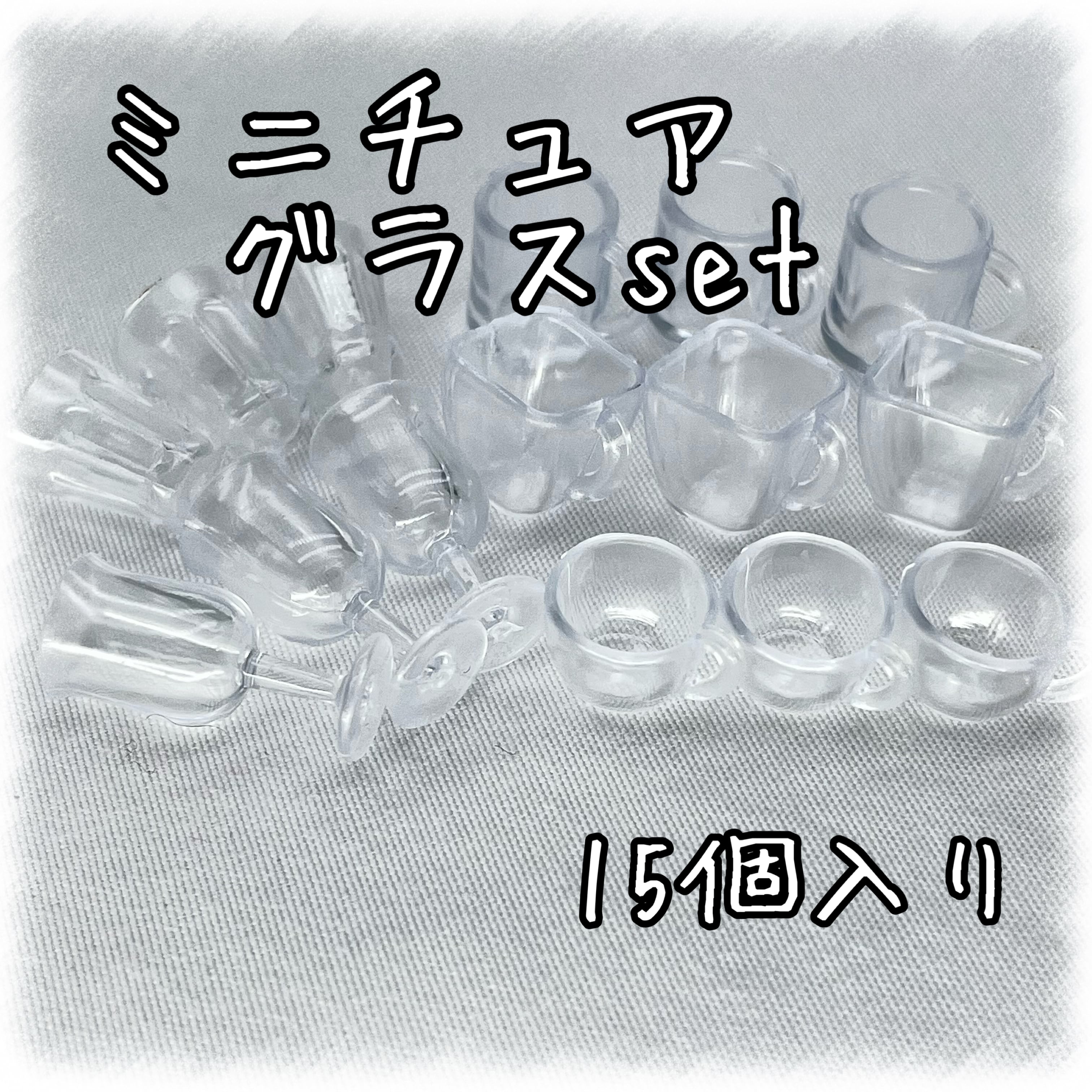 ミニチュア グラスセット 15個入り【MNT-GLS-15d】 | アクセサリー