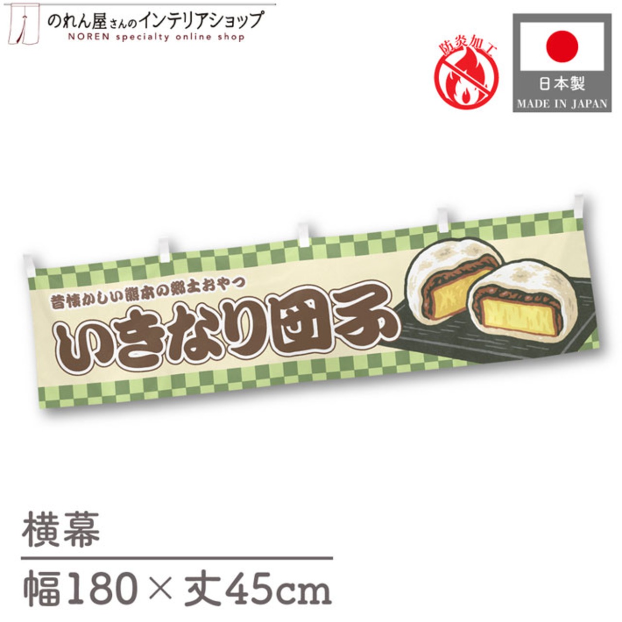 【受注生産】横幕 防炎 いきなり団子 市松 180×45cm 43362