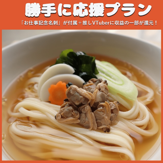 【勝手に応援プラン】ガマゴリうどん（春の旬ものフェス）